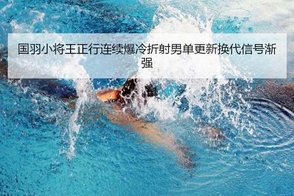 国羽小将王正行连续爆冷折射男单更新换代信号渐强