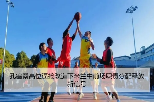 孔塞桑高位逼抢改造下米兰中前场职责分配释放新信号